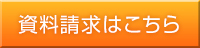 資料請求はこちら