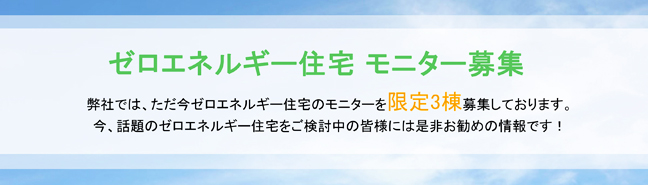 ゼロエネルギー住宅 モニター募集